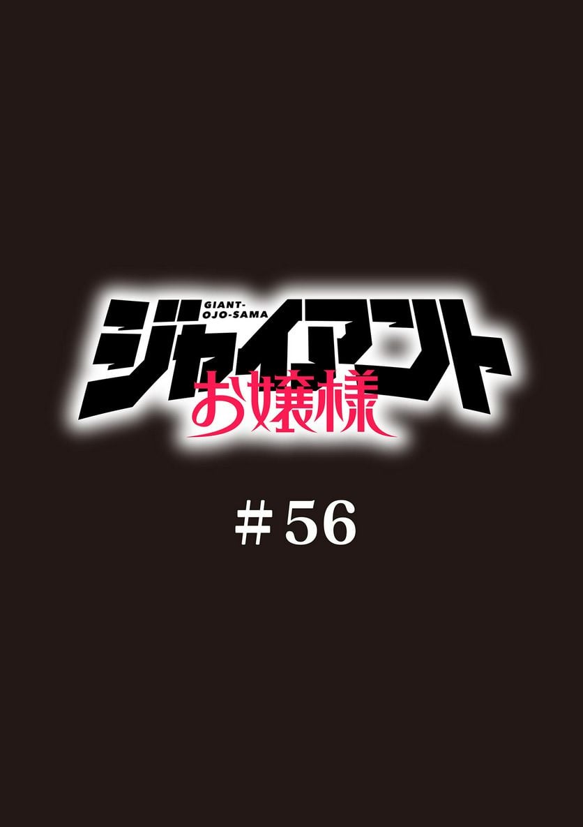 Giant Ojousama - Chapter 56 - Page 1